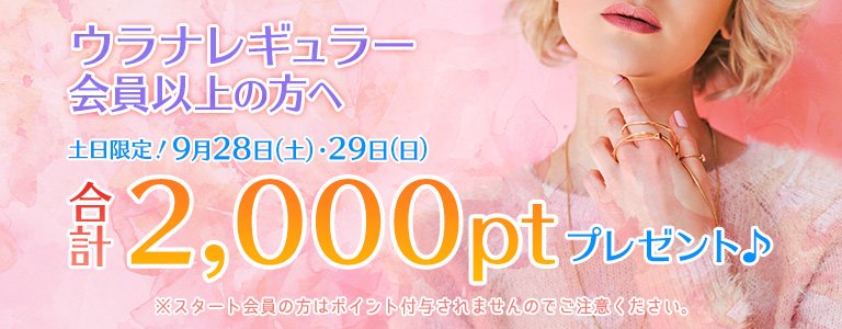 9月1,000PTキャンペーン?